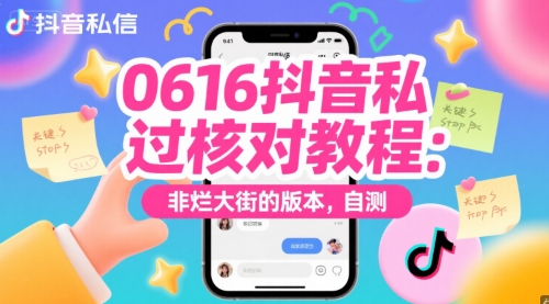 0616抖音私信过核对教程：非烂大街的版本，自测 - 副业联盟-副业联盟
