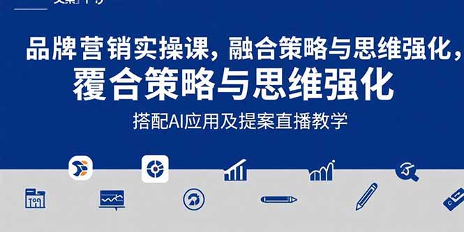 2025品牌营销实战课：覆盖文案设计写方案，搭配AI应用及提案直播教学 - 副业联盟-副业联盟