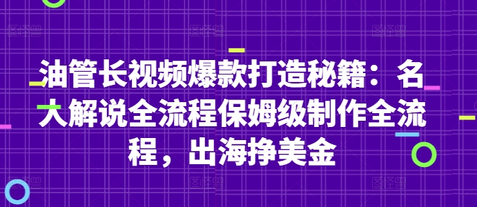 油管长视频爆款打造秘籍：名人解说全流程保姆级制作全流程，出海挣美金 - 副业联盟-副业联盟