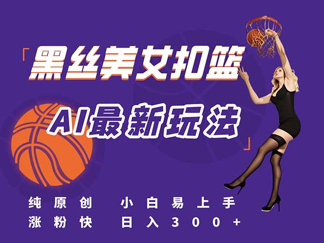 最新AI生成美女扣篮视频，纯原创，小白轻松上手掌握流量秘籍，日入300+ - 副业联盟-副业联盟