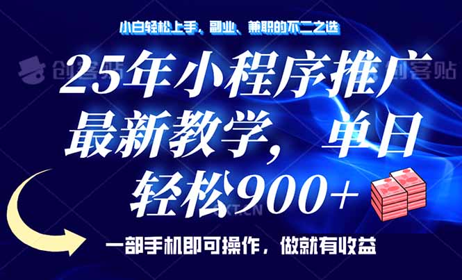 25年小程序推广，最新教学，单日轻松变现900+，一部手机就可操作，小白... - 副业联盟-副业联盟