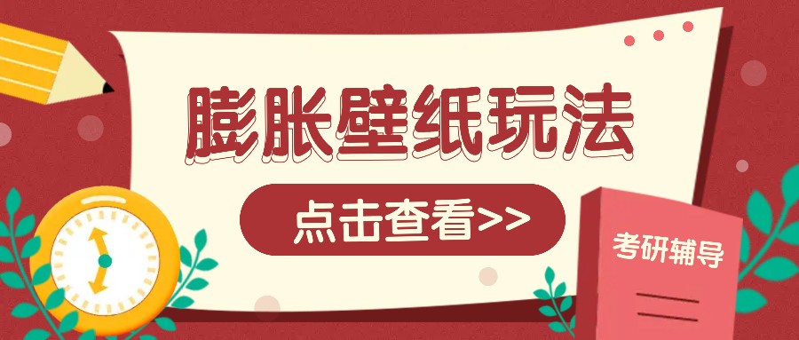 火爆壁纸项目，热门膨胀壁纸玩法，简单操作每日200+的收益 - 副业联盟-副业联盟