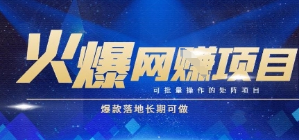 火爆全自动搬砖项目，可批量矩阵操作，爆款落地长期可做【揭秘】 - 副业联盟-副业联盟