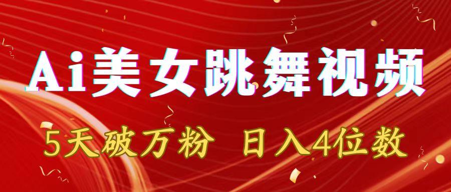 靠Ai美女跳舞视频，5天破万粉，日入4位数，多种变现方式 - 副业联盟-副业联盟