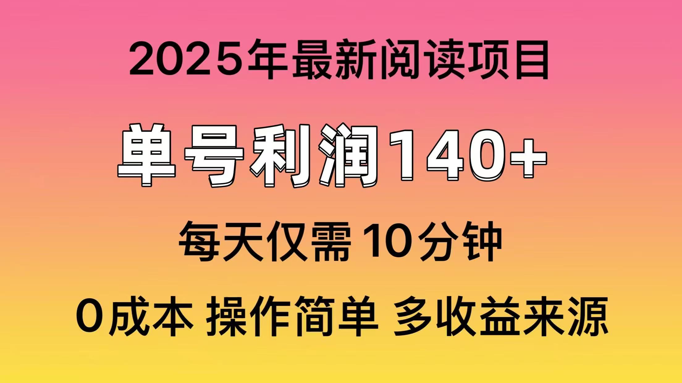 2025年阅读最新玩法，单号收益140＋，可批量放大！ - 副业联盟-副业联盟