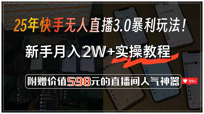 25年快手无人直播3.0暴利玩法！，新手月入2W+实操教程，附赠价值598元... - 副业联盟-副业联盟