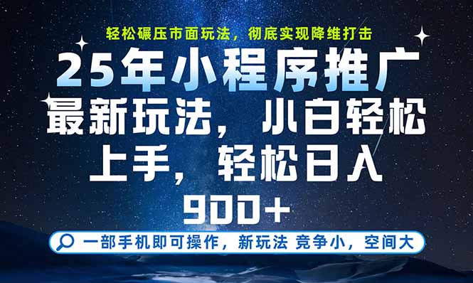 一部手机即可实现财富自由，25年最新小程序玩法，稳稳日入900+ - 副业联盟-副业联盟