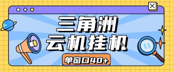 三角洲全自动挂G跑刀实操课程单窗口30+可批量矩阵操作不吃电脑配置开机就能干【揭秘】 - 副业联盟-副业联盟