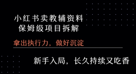 小红书卖小学教辅资料  保姆级项目拆解  1次课程彻底讲清楚! - 副业联盟-副业联盟