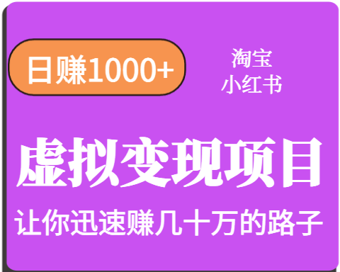 淘宝OR小红书虚拟变现，日赚1000+，多账号操作年收入几十W不等 - 副业联盟-副业联盟