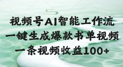 视频号AI智能工作流，一键生成爆款书单视频，一条视频收益100+【揭秘】 - 副业联盟-副业联盟