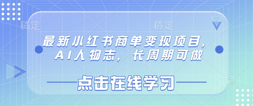 最新小红书商单变现项目，AI人物志，长周期可做 - 副业联盟-副业联盟
