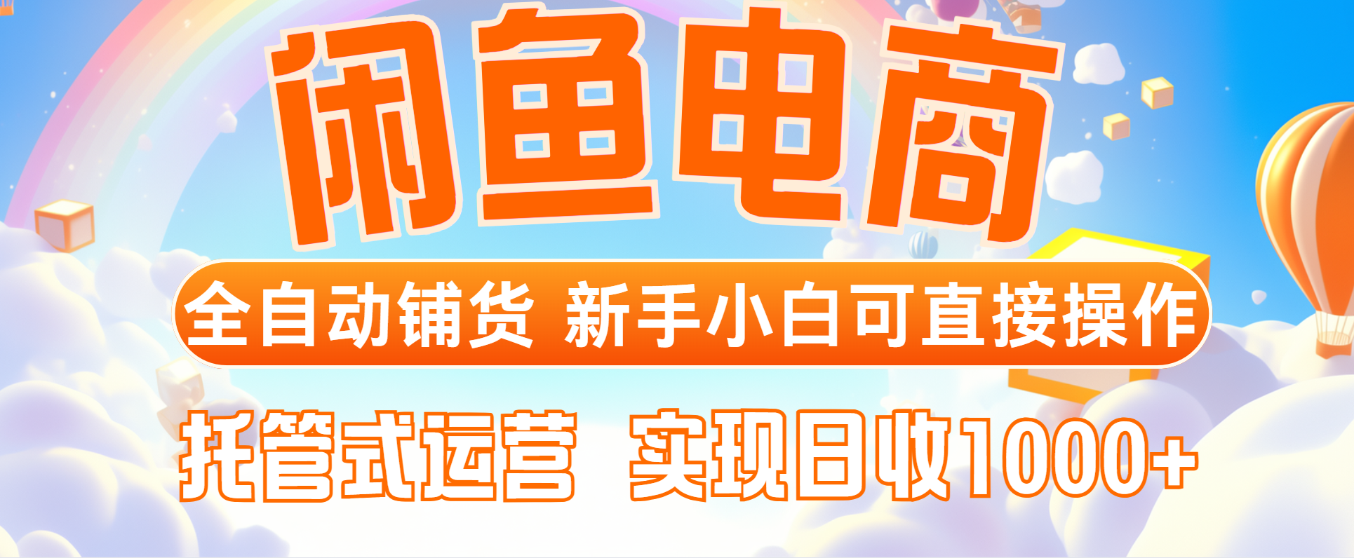 闲鱼电商全自动铺货，新手小白可直接操作，托管式运营，日收1000+ - 副业联盟-副业联盟