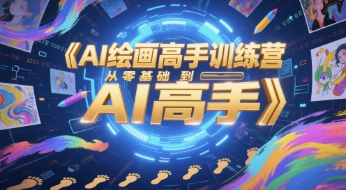 AI绘画高手训练营，从零基础到AI高手 - 副业联盟-副业联盟