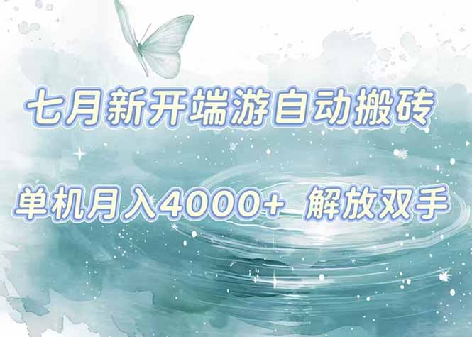7月新开端游自动搬砖项目，单机稳定月入4000+纯自动项目，上车即吃肉。 - 副业联盟-副业联盟