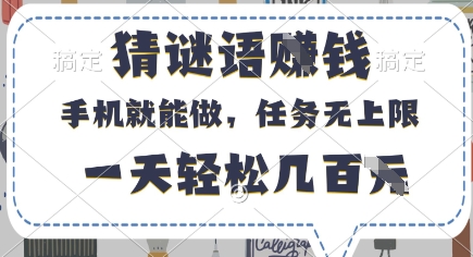 猜谜语挣钱，有手机就能做，任务无上限，只要做就有，一天轻松几百元【揭秘】 - 副业联盟-副业联盟