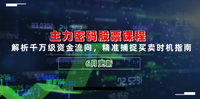 主力密码股票课程，解析千万级资金流向，精准捕捉买卖时机指南(6月更新 - 副业联盟-副业联盟