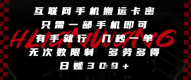 互联网手机搬运卡密，只需一部手机即可，有手就行，几秒一单，无次数限制，多劳多得，日入3张【揭秘】 - 副业联盟-副业联盟