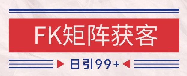 小红书某音FK赛道引流获客 自热矩阵日引200+【揭秘】 - 副业联盟-副业联盟