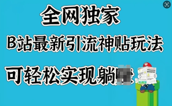 全网独家，B站最新引流神贴玩法，可轻松实现躺Z - 副业联盟-副业联盟
