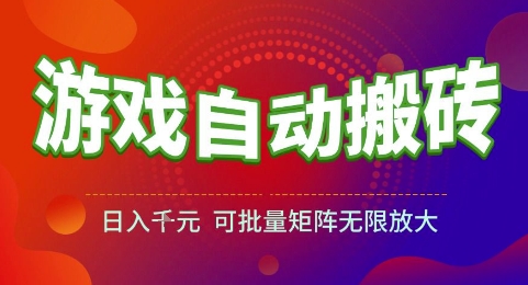 游戏全自动搬砖项目，日入1k，可批量矩阵无限放大【揭秘】 - 副业联盟-副业联盟