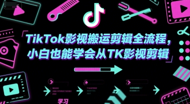 TikTok影视搬运剪辑全流程，小白也能学会从TK影视剪辑 - 副业联盟-副业联盟