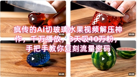 席卷全网！疯传的AI切玻璃水果视频解压神作，千万播放，3天吸10万粉，手把手教你复刻流量密码 - 副业联盟-副业联盟