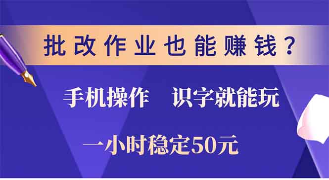 批改作业也能赚钱？0门槛手机项目，识字就能玩！一小时50元！ - 副业联盟-副业联盟