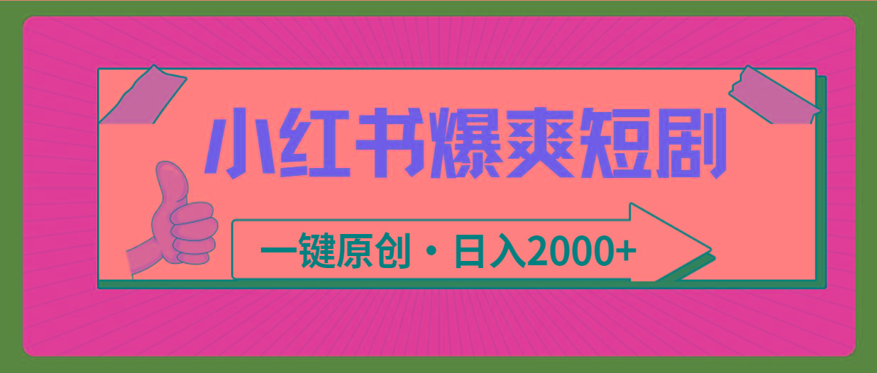 (9498期)小红书，爆爽短剧，一键原创，日入2000+ - 副业联盟-副业联盟