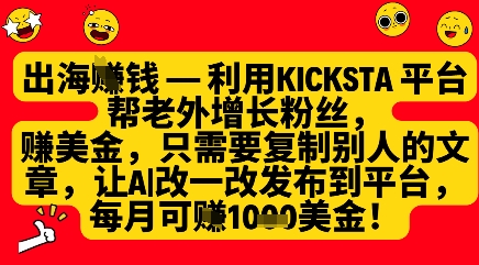 利用kicksta平台帮老外涨粉挣美金，每月收益1000美刀 - 副业联盟-副业联盟