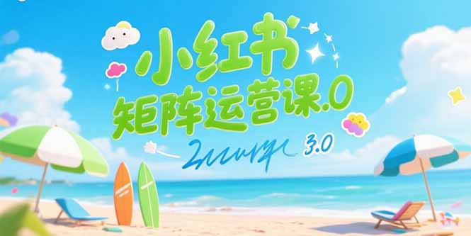 小红书矩阵运营课3.0：AI内容生产/伪原创技巧/批量产图/创业粉引流技术 - 副业联盟-副业联盟
