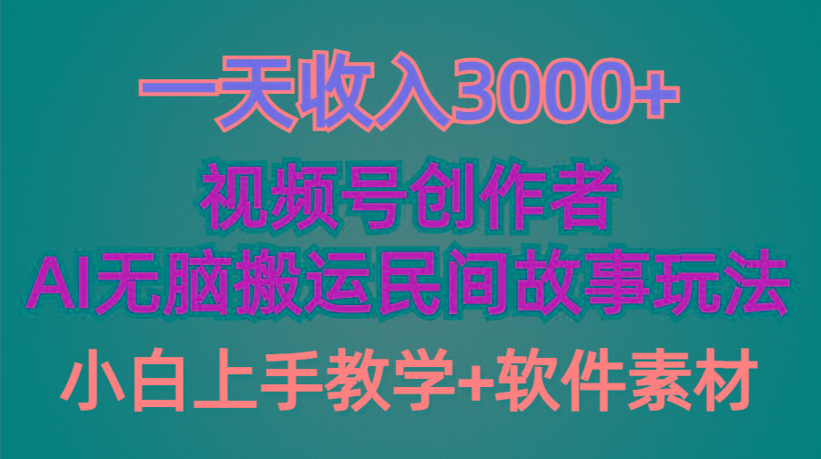 (9510期)一天收入3000+，视频号创作者分成，民间故事AI创作，条条爆流量，小白也... - 副业联盟-副业联盟