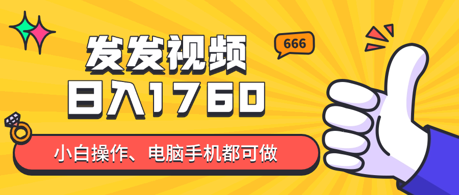 发发视频就能日入四位数？抖音爆火项目，小白也能学会内含教程 - 副业联盟-副业联盟