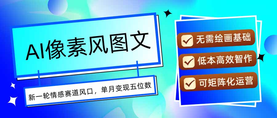 AI像素风图文超详细实操全过程，每天一小时轻松易上手，单月变现五位数 - 副业联盟-副业联盟