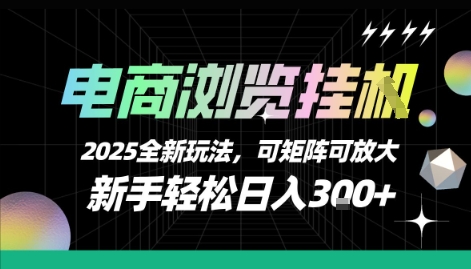 电商浏览挂G，2025全新玩法，新手轻松日入3张+可矩阵可放大【揭秘】 - 副业联盟-副业联盟