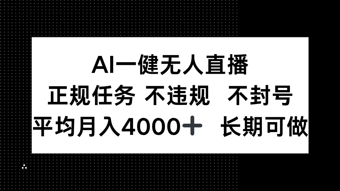 AI一键无人直播，正规任务 不违规 不封号，平均月入4000+ 长期可做 - 副业联盟-副业联盟