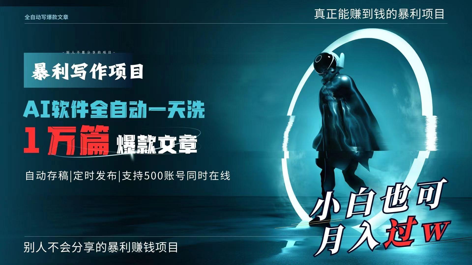 AI全自动一天洗1万篇爆款文章，真正解放双手，月入过万轻轻松松！ - 副业联盟-副业联盟