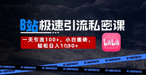 B站创业粉极速引流私密课，一天引流300+，小白搬砖，轻松日入数张 - 副业联盟-副业联盟