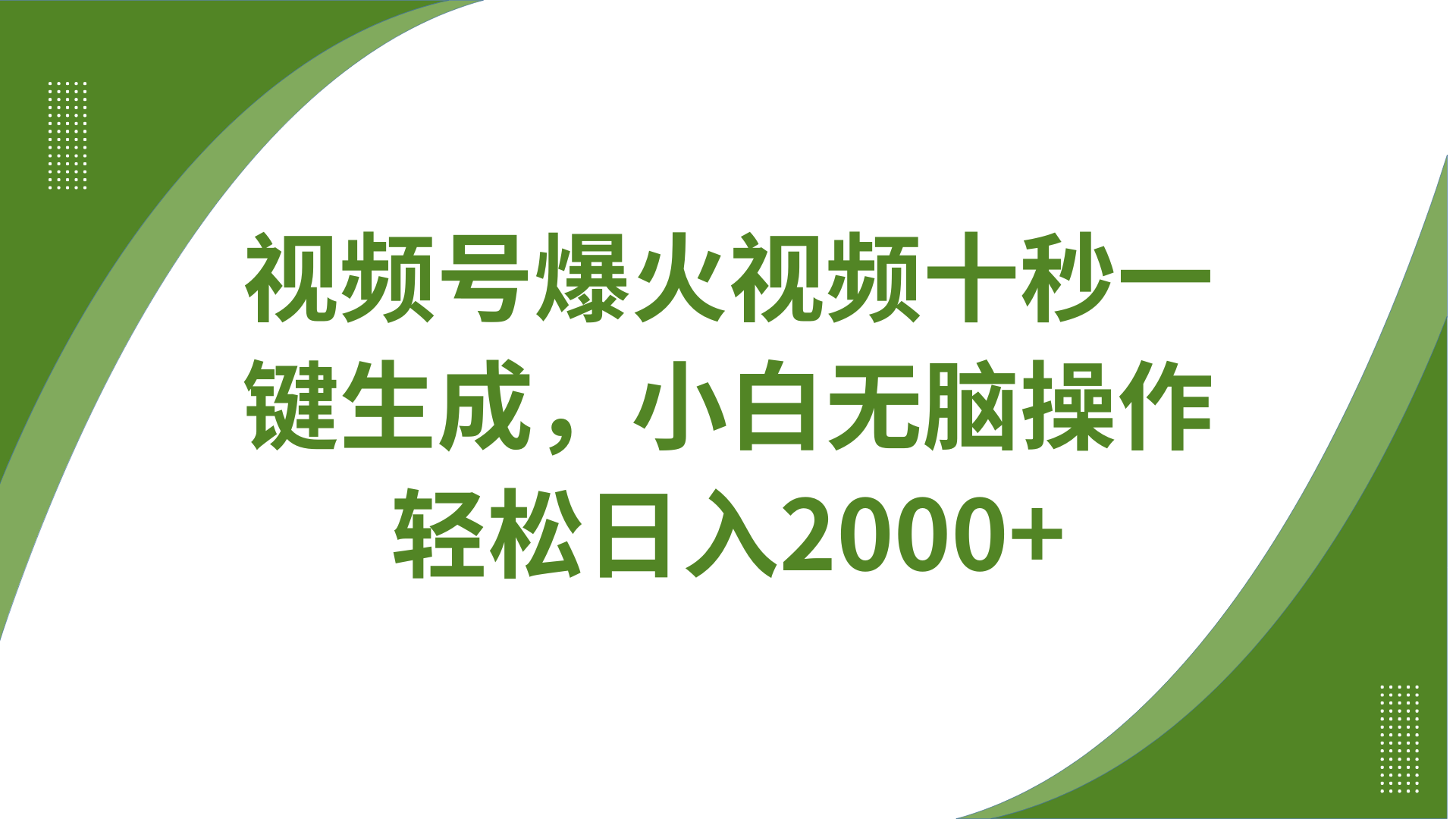 视频号爆火视频十秒一键生成，无需剪辑，带音频字幕多平台同步发送，轻松日入2000+ - 副业联盟-副业联盟