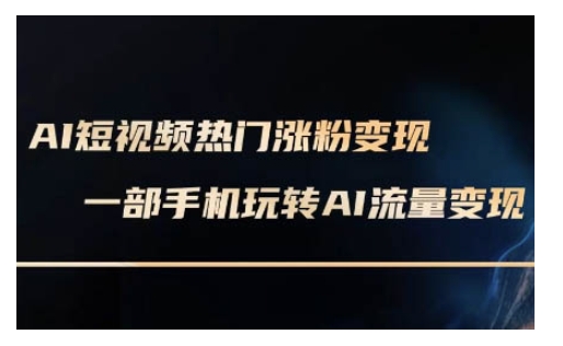 AI数字人制作短视频超级变现实操课，一部手机玩转短视频变现(更新2月) - 副业联盟-副业联盟