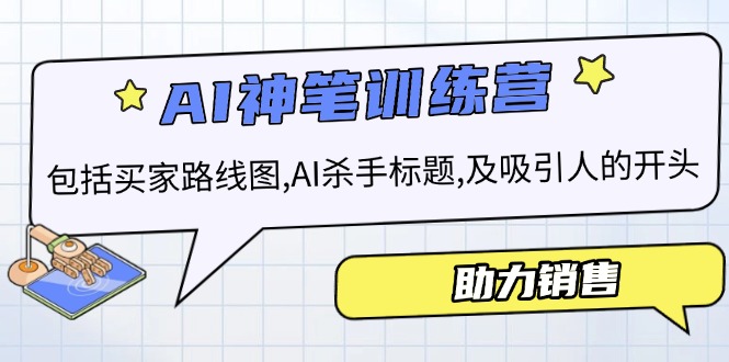 AI销售训练营，包括买家路线图, AI杀手标题,及吸引人的开头，助力销售 - 副业联盟-副业联盟