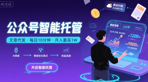 【公众号托管 】我提供文章，你复制发布，每天10分钟，最高躺入1W【揭秘】 - 副业联盟-副业联盟