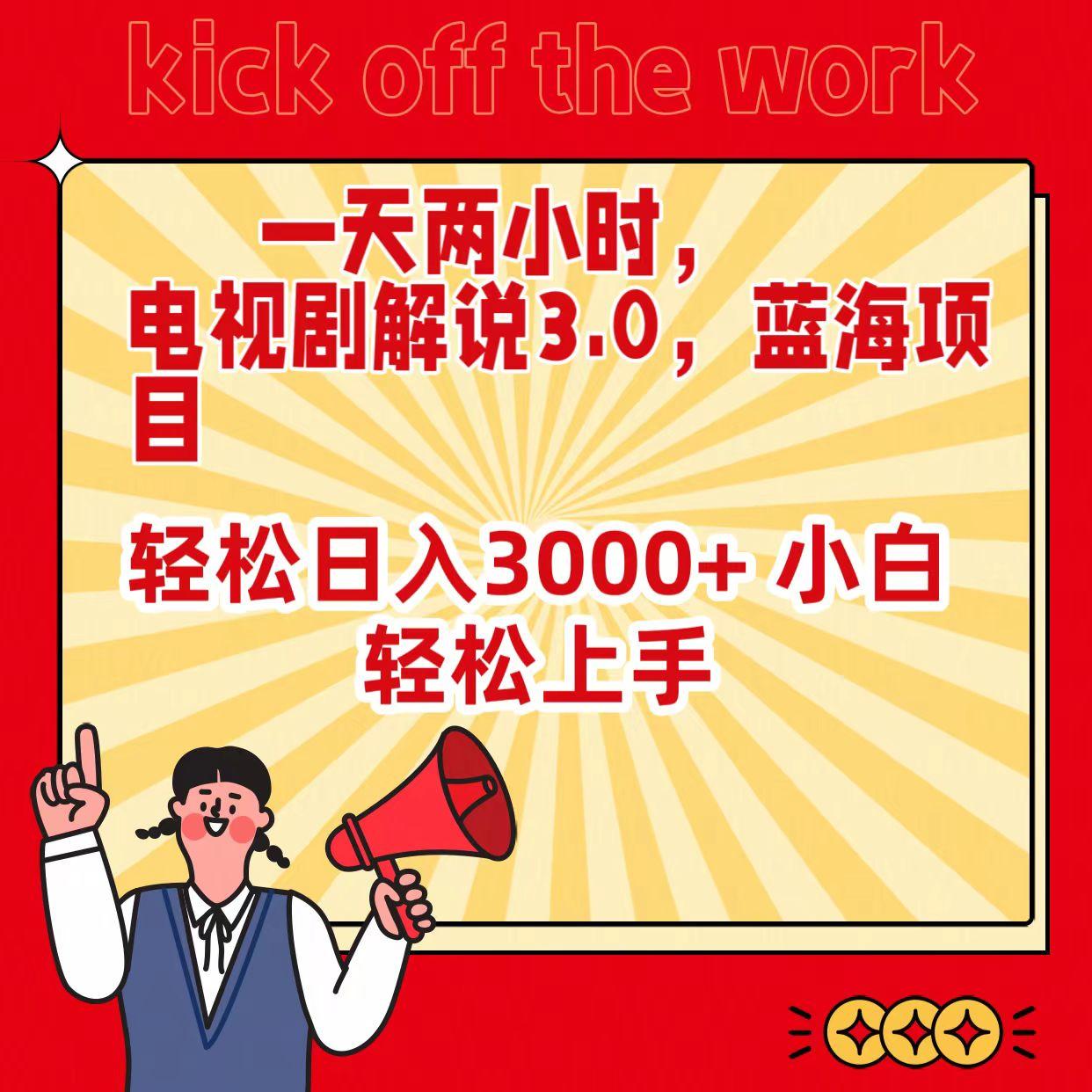 (9321期)一天两小时，电视剧解说3.0，蓝海项目，轻松日入3000+ 小白轻松上手 - 副业联盟-副业联盟