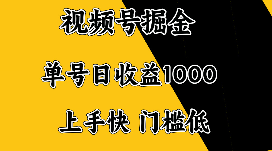 视频号掘金，单号日收益1000+，门槛低，容易上手。 - 副业联盟-副业联盟