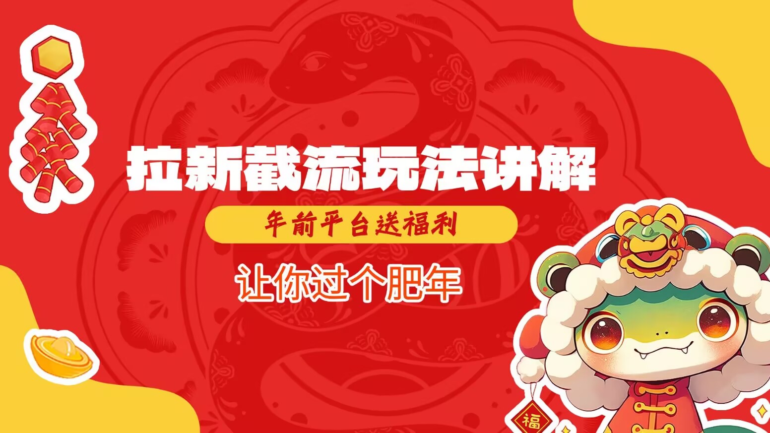 拉新截流玩法讲解，年前平台送福利，让你过个肥年 - 副业联盟-副业联盟