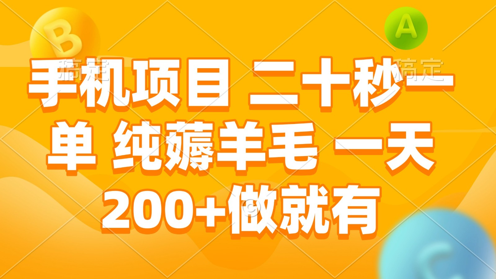 手机项目 二十秒一单 纯薅羊毛 一天200+做就有 - 副业联盟-副业联盟