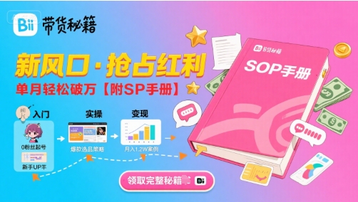 B站哔哩哔哩带货秘籍，新风口，抢占红利，单月轻松破万【附SOP手册】 - 副业联盟-副业联盟
