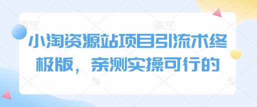 小淘资源站项目引流术终极版，亲测实操可行的 - 副业联盟-副业联盟