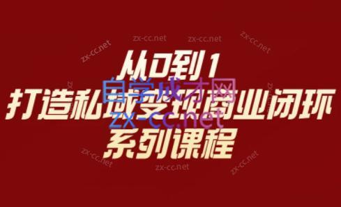 李润老师·从0到1打造私域变现商业闭环 - 副业联盟-副业联盟