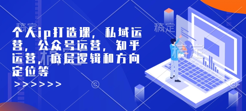 个人ip打造课，私域运营，公众号运营，知乎运营，底层逻辑和方向定位等 - 副业联盟-副业联盟